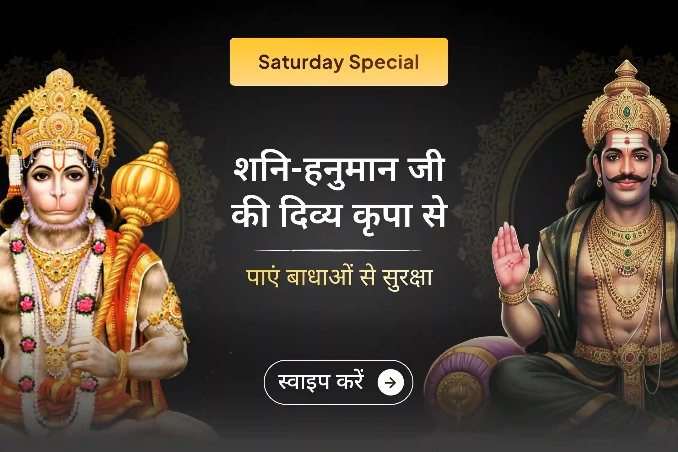 शनि देव और हनुमान जी की संयुक्त कृपा पाने का दिव्य अवसर! 21 ब्राह्मणों द्वारा किए जा रहे इस विशेष अनुष्ठान से जुड़ें और जीवन की नकारात्मकता से राहत व बाधाओं से सुरक्षा का आशीर्वाद प्राप्त करें। 🙏