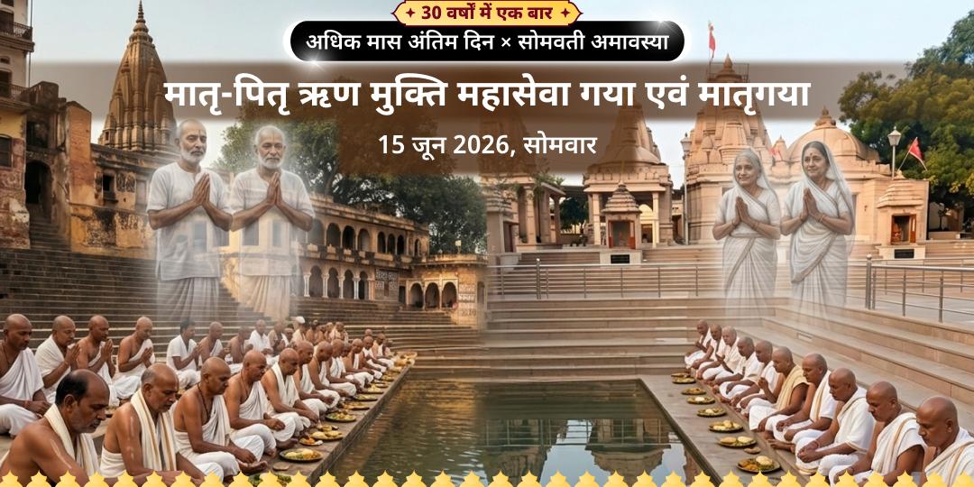 अधिक सोमवती अमावस्या मातृ-पितृ ऋण मुक्ति महासेवा