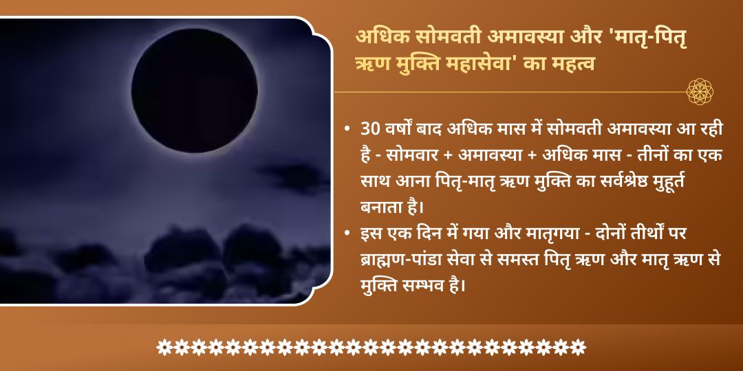 अधिक सोमवती अमावस्या मातृ-पितृ ऋण मुक्ति महासेवा