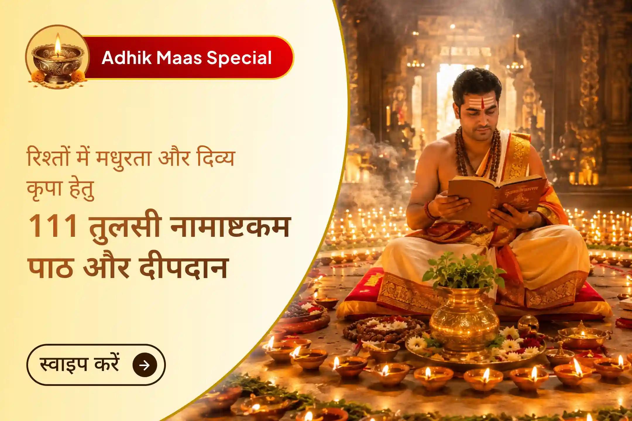 क्या आप रिश्तों में तनाव या भावनात्मक दूरी महसूस कर रहे हैं? इस दुर्लभ पुरुषोत्तम एकादशी पर तुलसी पूजन और दीपदान के माध्यम से श्री राधा-कृष्ण का आशीर्वाद प्राप्त करें। 🙏