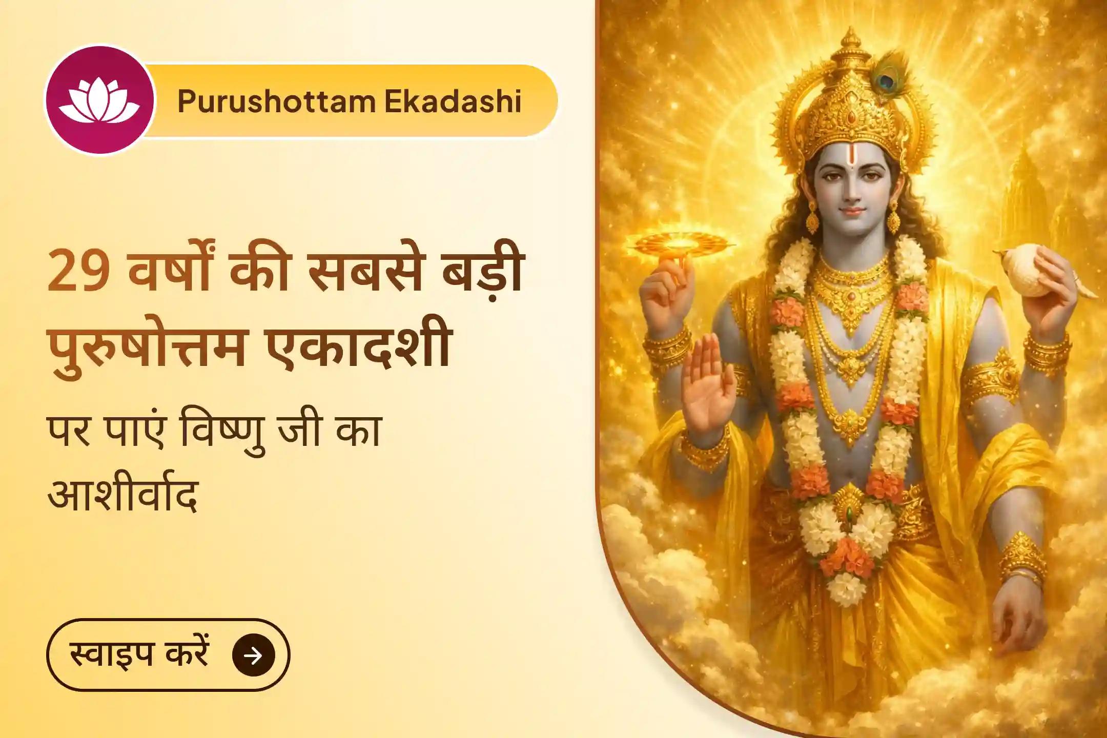 भगवान विष्णु की कृपा से इस पवित्र एकादशी पर मानसिक स्पष्टता, सही निर्णय और आंतरिक शांति का दिव्य आशीर्वाद प्राप्त करें।