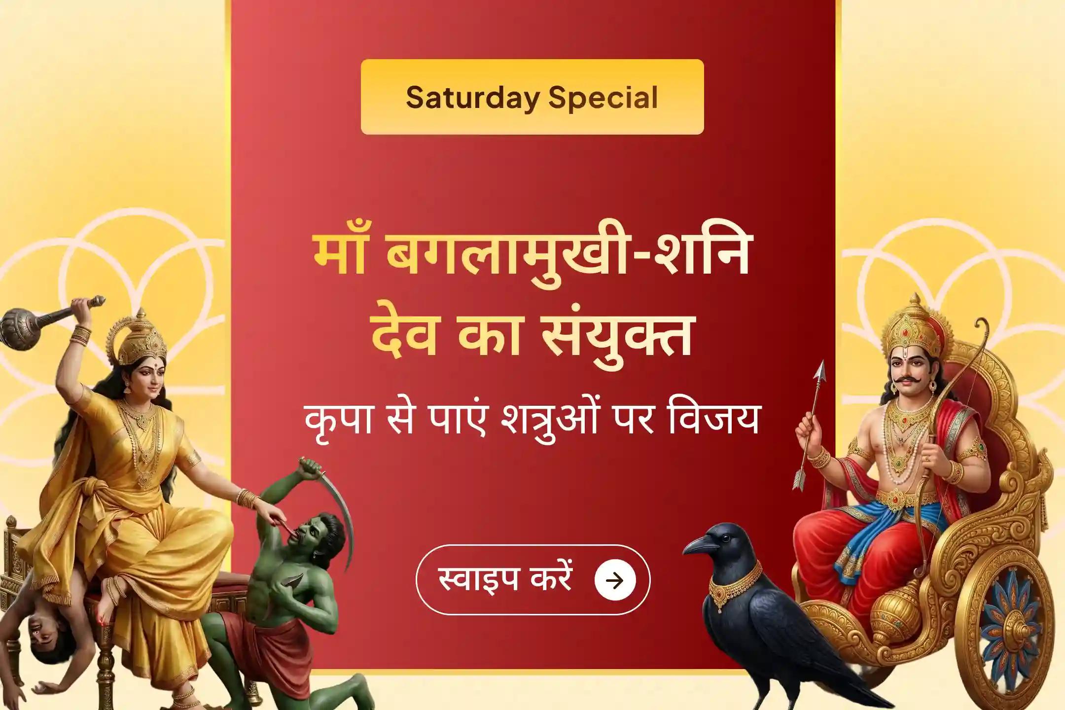 ⚖️ माँ बगलामुखी और शनि देव की संयुक्त पूजा से शत्रुओं पर विजय और कानूनी मामलों में सफलता का दिव्य आशीर्वाद प्राप्त करें।