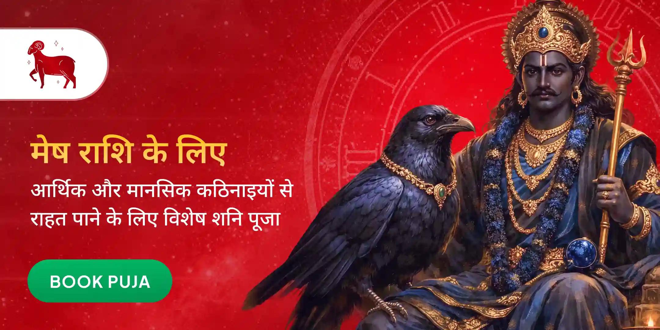 मेष राशि के लिए शनि दोष शांति पूजा