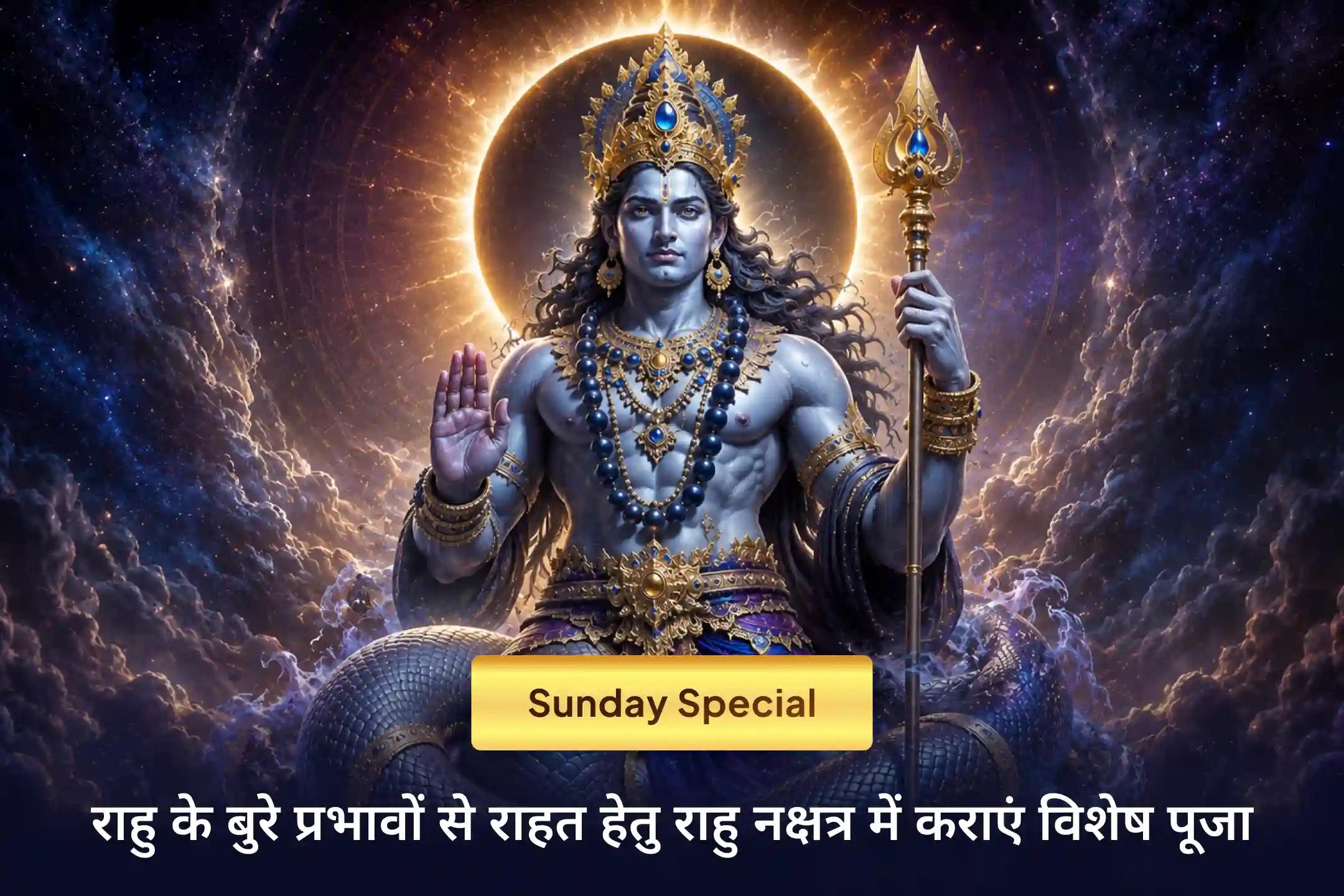 🔱 क्या राहु का प्रभाव आपके जीवन में चिंता और भ्रम बढ़ा रहा है? इस विशेष पूजा के माध्यम से जीवन में शांति, स्पष्टता और सही दिशा प्राप्त करें।