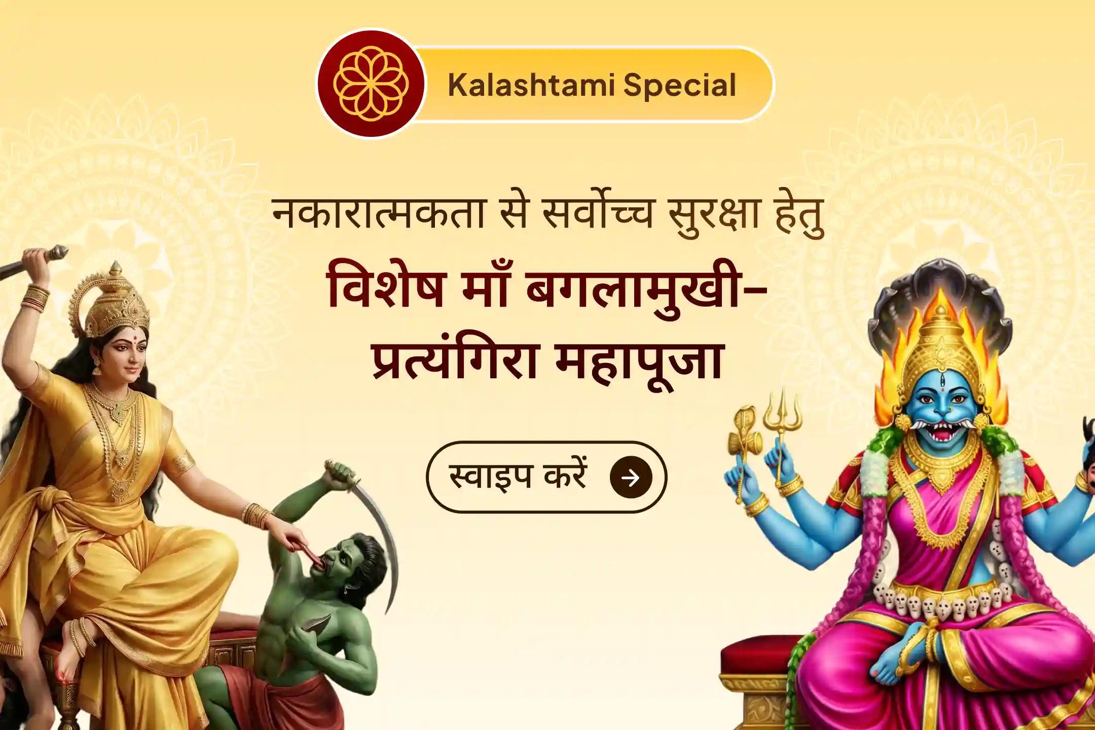 🕉️ इस कालाष्टमी माँ बगलामुखी की प्रचंड शक्ति को जागृत करें और शत्रुओं को शांत कर सभी नकारात्मक ऊर्जाओं से सुरक्षा प्राप्त करें।