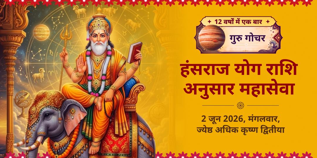 गुरु गोचर हंसराज योग विशेष राशि अनुसार महासेवा