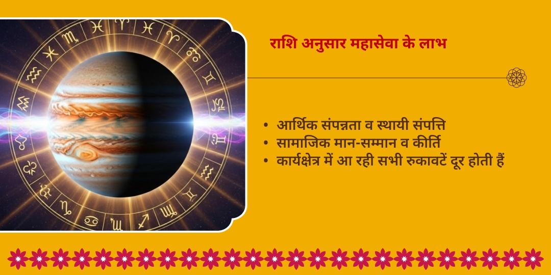 गुरु गोचर हंसराज योग विशेष राशि अनुसार महासेवा