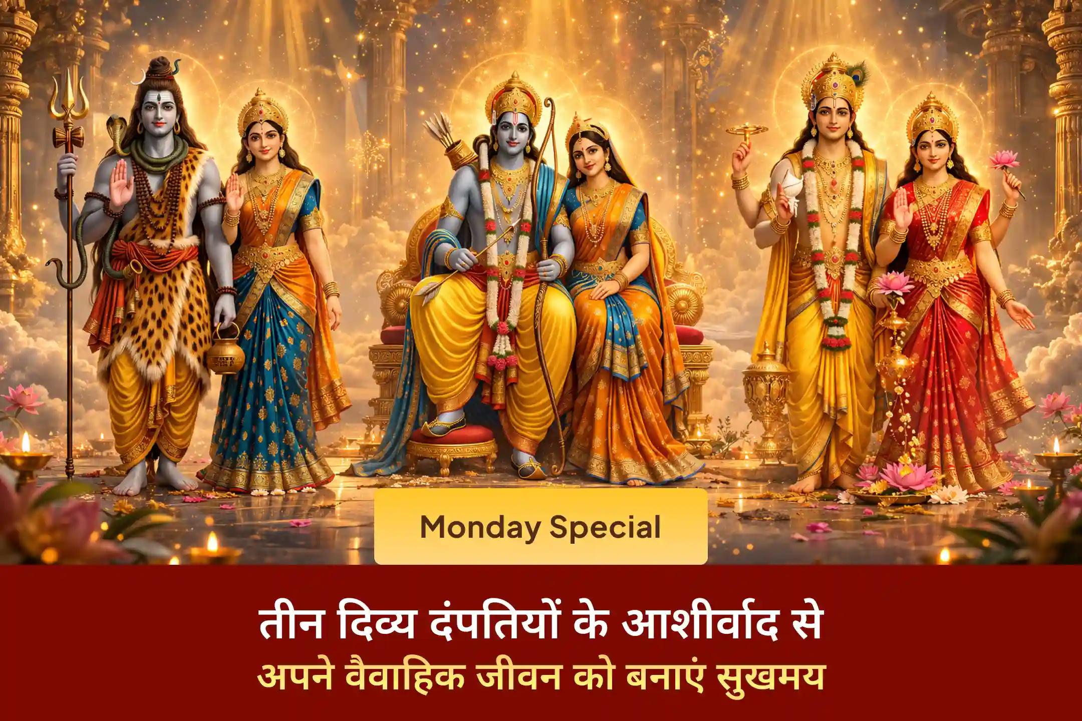 🔱 वैवाहिक सुख और प्रेम के लिए तीन दिव्य दंपतियों का आशीर्वाद प्राप्त करने का भव्य अवसर! त्रियुगीनारायण मंदिर में भगवान लक्ष्मी-नारायण, शिव-पार्वती और सीता-राम की महाआरती में भाग लेकर दांपत्य जीवन में प्रेम, विश्वास और सुख-समृद्धि का पाएं आशीर्वाद।