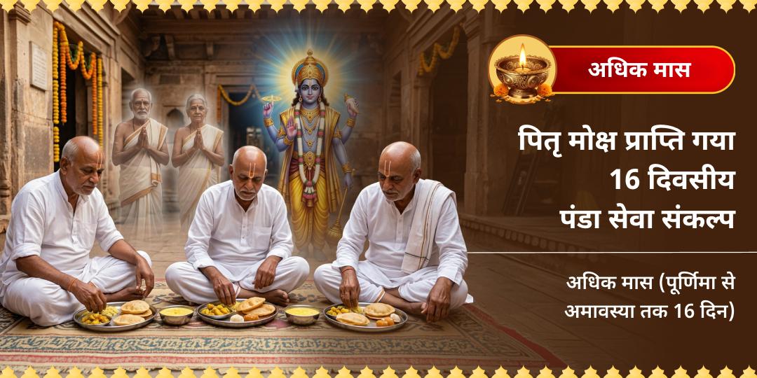 अधिक मास पितृ मोक्ष प्राप्ति गया 16 दिवसीय पंडा सेवा संकल्प