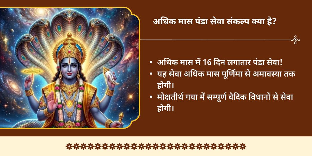 अधिक मास पितृ मोक्ष प्राप्ति गया 16 दिवसीय पंडा सेवा संकल्प