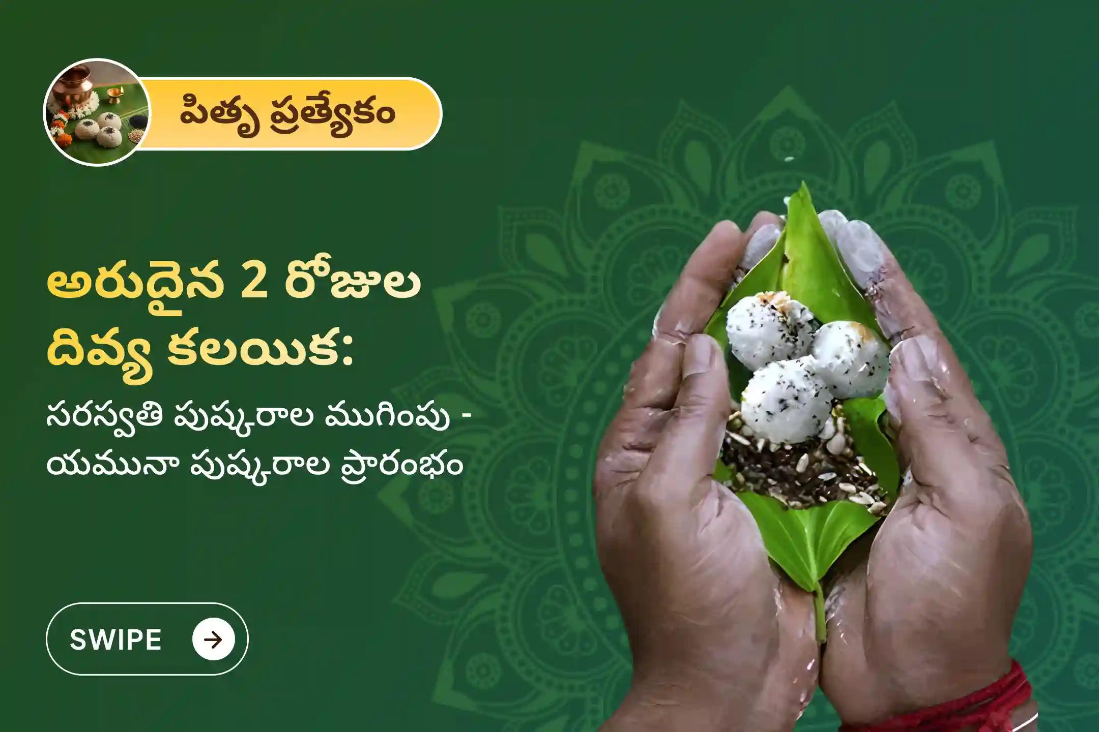 🕉️ అంత్య సరస్వతి మరియు ఆది యమునా పుష్కరాల అరుదైన రెండు రోజుల పుణ్యకాలంలో, మీ వంశంలోని పితృదేవతలకు సంపూర్ణ మోక్షం చేకూరడం కోసం పితృ శాంతి పూజ, నదీ పిండ ప్రదానం మరియు యమునా హారతి వంటి విశేష పూజా కార్యక్రమాలను నిర్వహించండి. 🙏