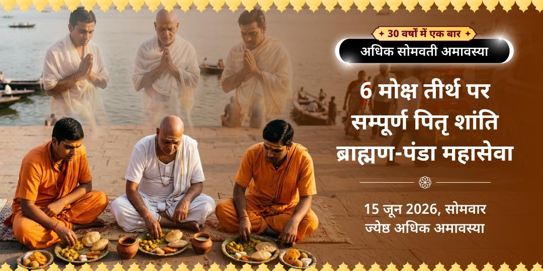 अधिक सोमवती अमावस्या सम्पूर्ण पितृ शांति 6 मोक्ष तीर्थ ब्राह्मण-पंडा महासेवा