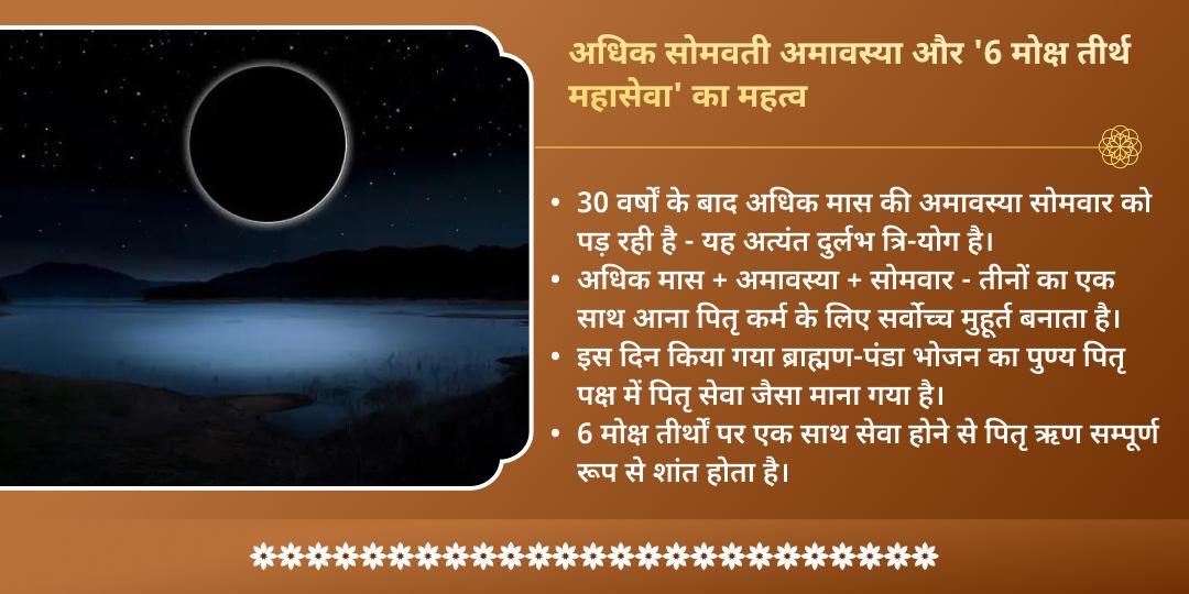 अधिक सोमवती अमावस्या सम्पूर्ण पितृ शांति 6 मोक्ष तीर्थ ब्राह्मण-पंडा महासेवा