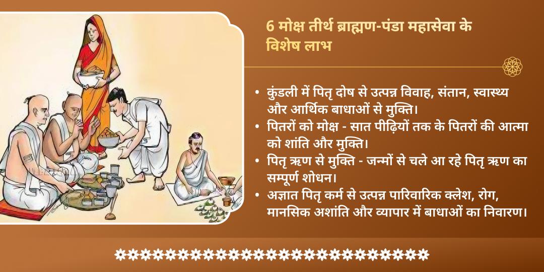 अधिक सोमवती अमावस्या सम्पूर्ण पितृ शांति 6 मोक्ष तीर्थ ब्राह्मण-पंडा महासेवा
