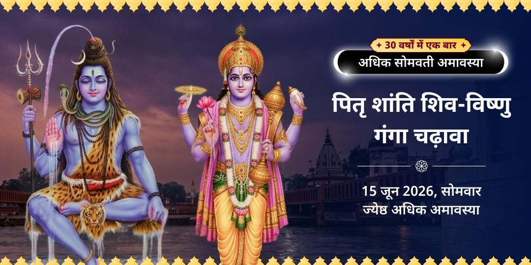 अधिक सोमवती अमावस्या पितृ शांति शिव-विष्णु-गंगा चढ़ावा