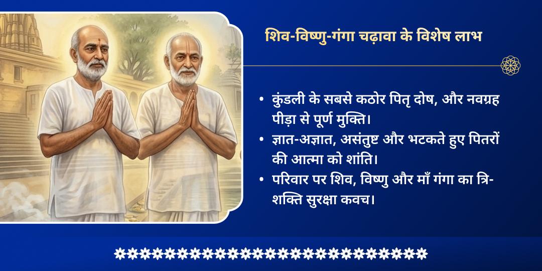 अधिक सोमवती अमावस्या पितृ शांति शिव-विष्णु-गंगा चढ़ावा