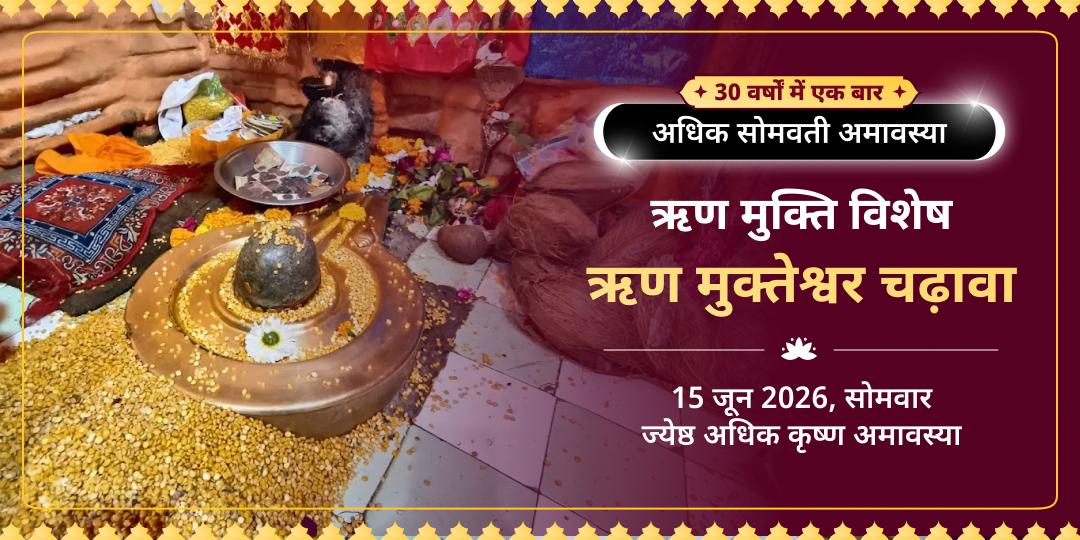 अधिक सोमवती अमावस्या ऋण मुक्ति विशेष ऋण मुक्तेश्वर चढ़ावा