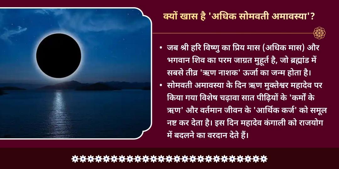अधिक सोमवती अमावस्या ऋण मुक्ति विशेष ऋण मुक्तेश्वर चढ़ावा