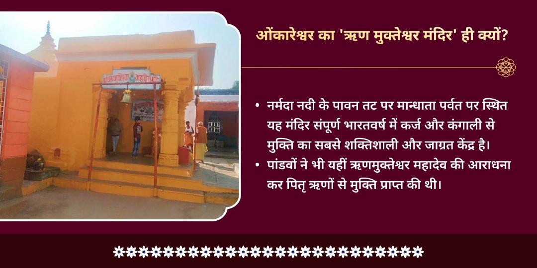 अधिक सोमवती अमावस्या ऋण मुक्ति विशेष ऋण मुक्तेश्वर चढ़ावा