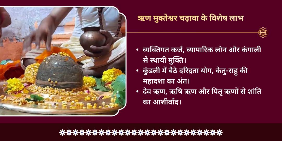 अधिक सोमवती अमावस्या ऋण मुक्ति विशेष ऋण मुक्तेश्वर चढ़ावा