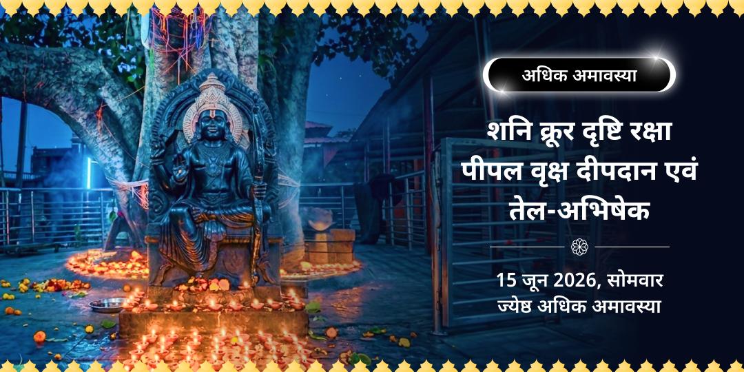 अधिक अमावस्या शनि क्रूर दृष्टि रक्षा पीपल वृक्ष दीपदान एवं तेल-अभिषेक