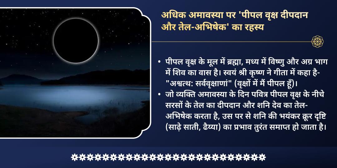 अधिक अमावस्या शनि क्रूर दृष्टि रक्षा पीपल वृक्ष दीपदान एवं तेल-अभिषेक
