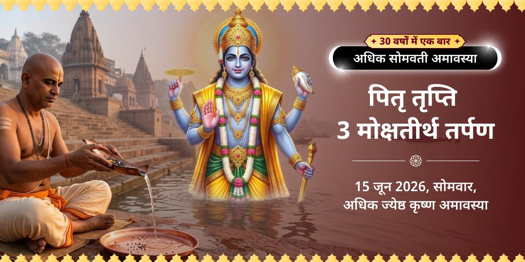 अधिक सोमवती अमावस्या पितृ तृप्ति 3 मोक्षतीर्थ तर्पण  