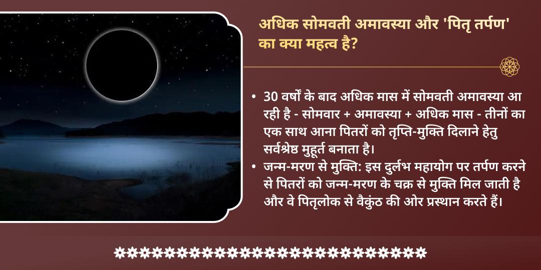 अधिक सोमवती अमावस्या पितृ तृप्ति 3 मोक्षतीर्थ तर्पण  