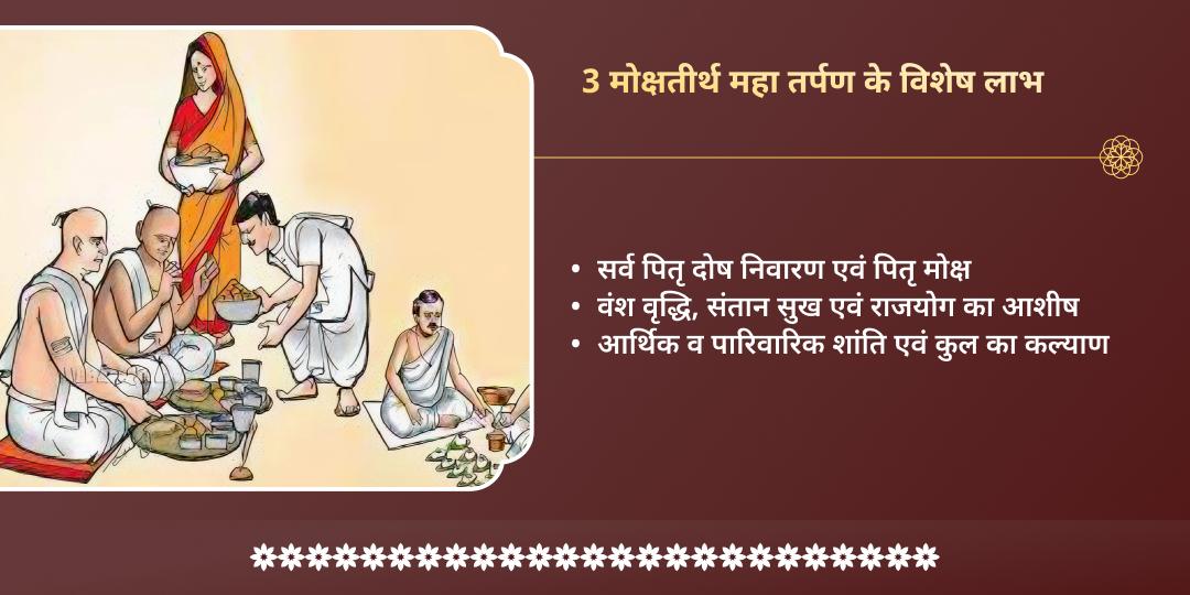 अधिक सोमवती अमावस्या पितृ तृप्ति 3 मोक्षतीर्थ तर्पण  