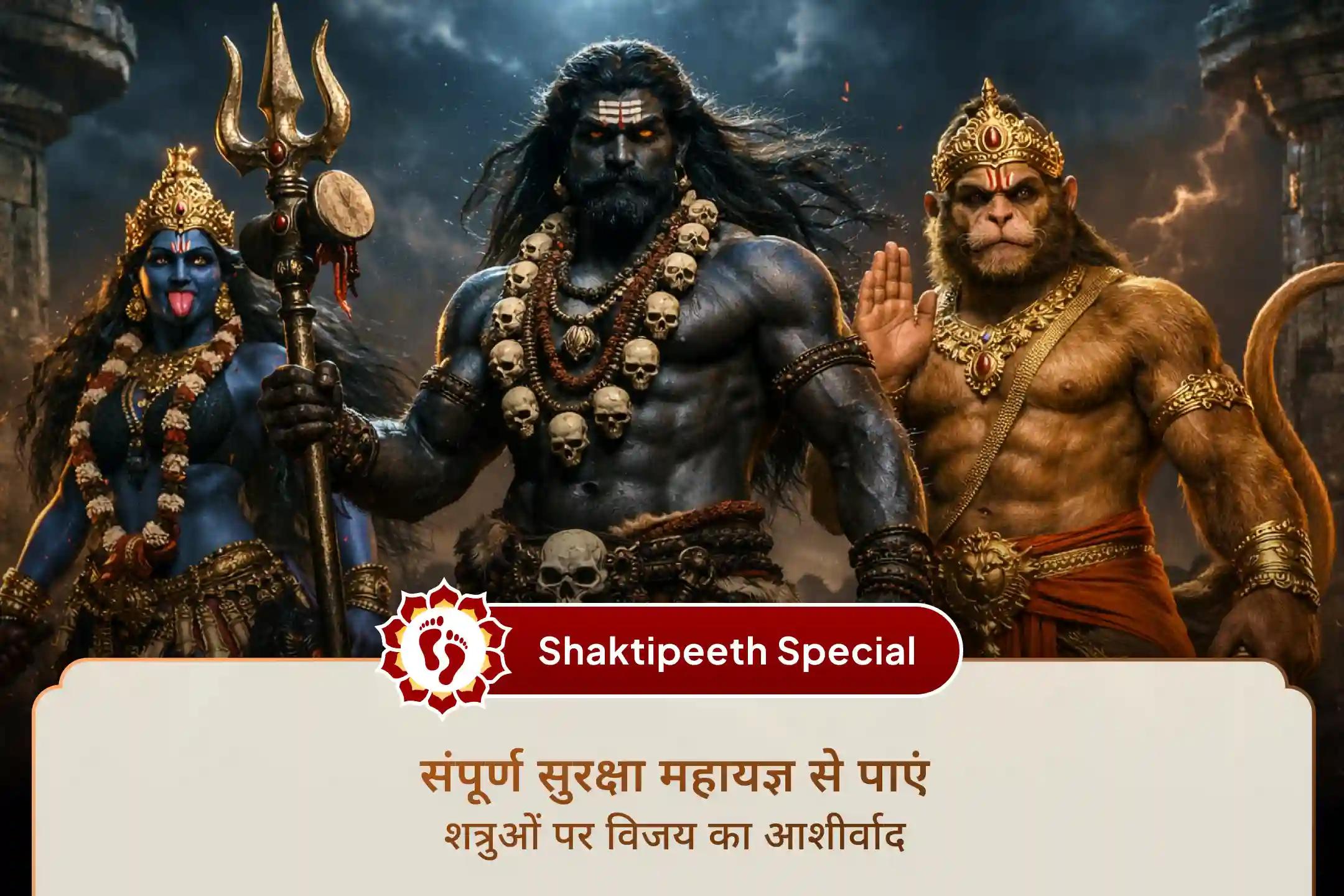 कालीघाट शक्तिपीठ में संपूर्ण सुरक्षा महायज्ञ से पाएं श्री हनुमान, भैरव देव और महाकाली की दिव्य सुरक्षा के साथ शत्रुओं पर विजय प्राप्ति का आशीर्वाद।🙏