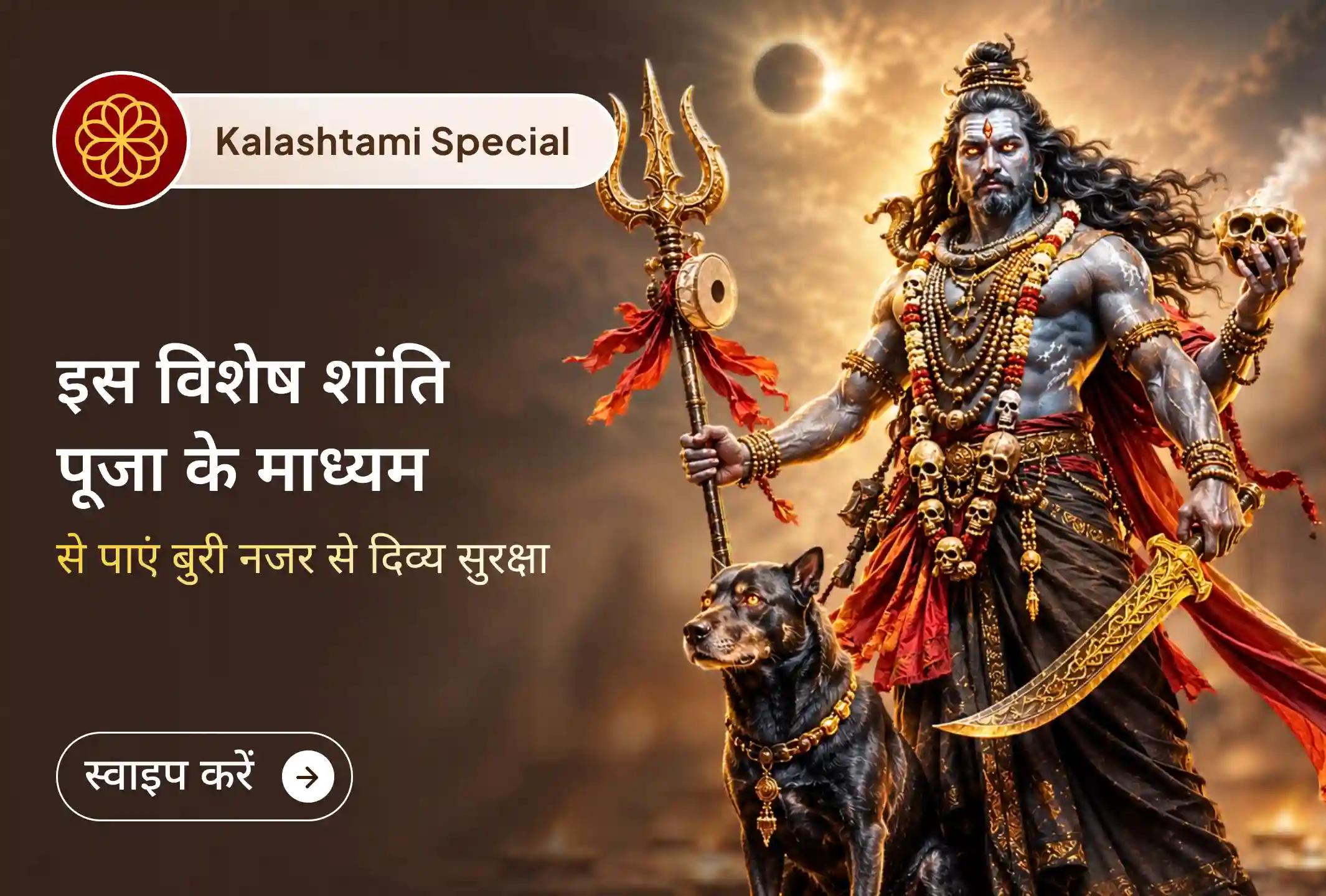🧿 इस कालाष्टमी भगवान काल भैरव का आशीर्वाद प्राप्त करें और बुरी नजर, ईर्ष्या व नकारात्मक ऊर्जा से दिव्य सुरक्षा पाएं।