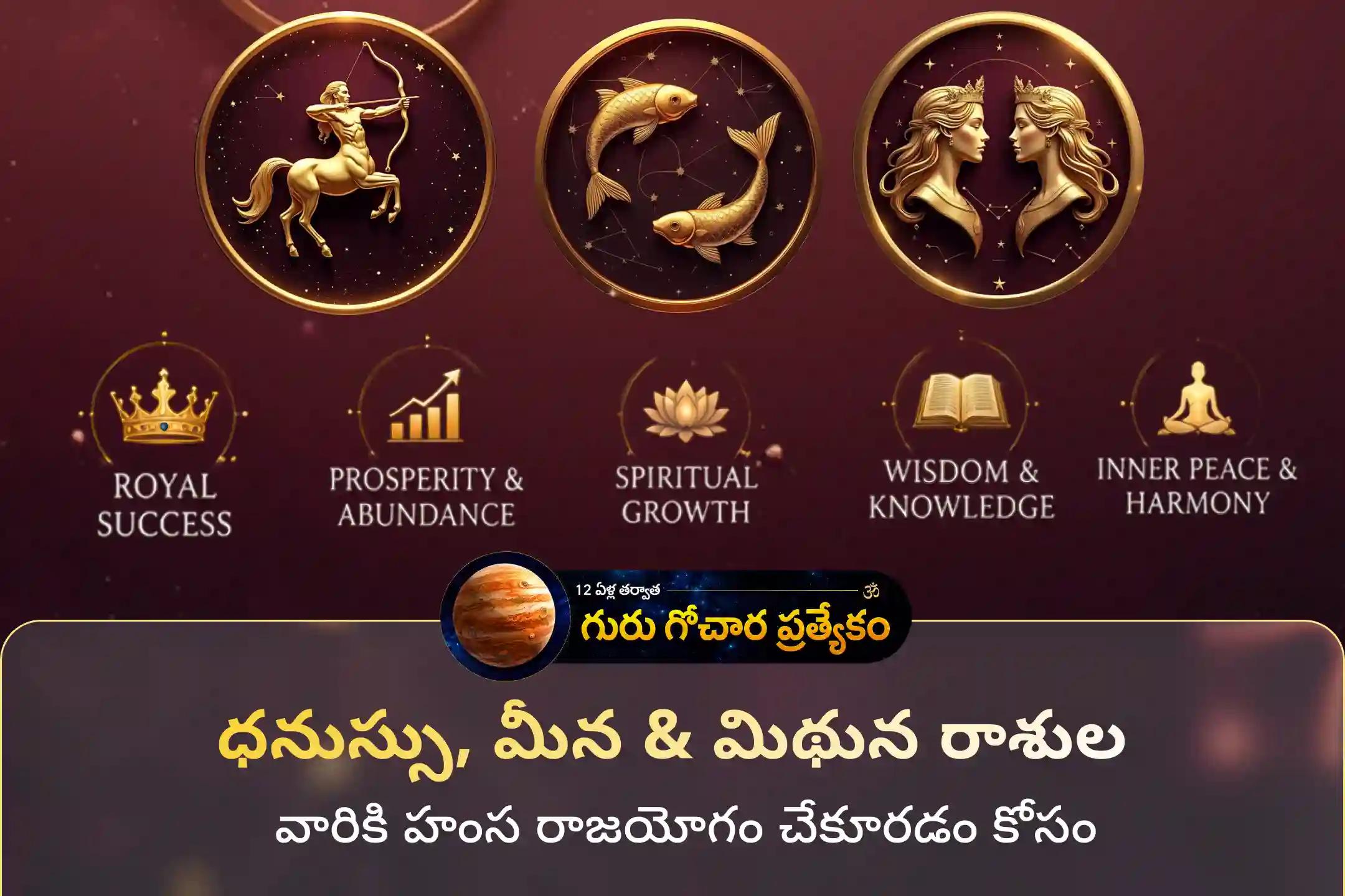 🕉️ ధనుస్సు, మీన మరియు మిథున రాశుల వారికి హంస రాజయోగం చేకూరడం కోసం, అపారమైన సంపదను పొంది, జీవితంలో ఒక అద్భుతమైన మార్పును ఆస్వాదించడానికి ఈ మహా గురు హోమంలో పాల్గొనండి🙏