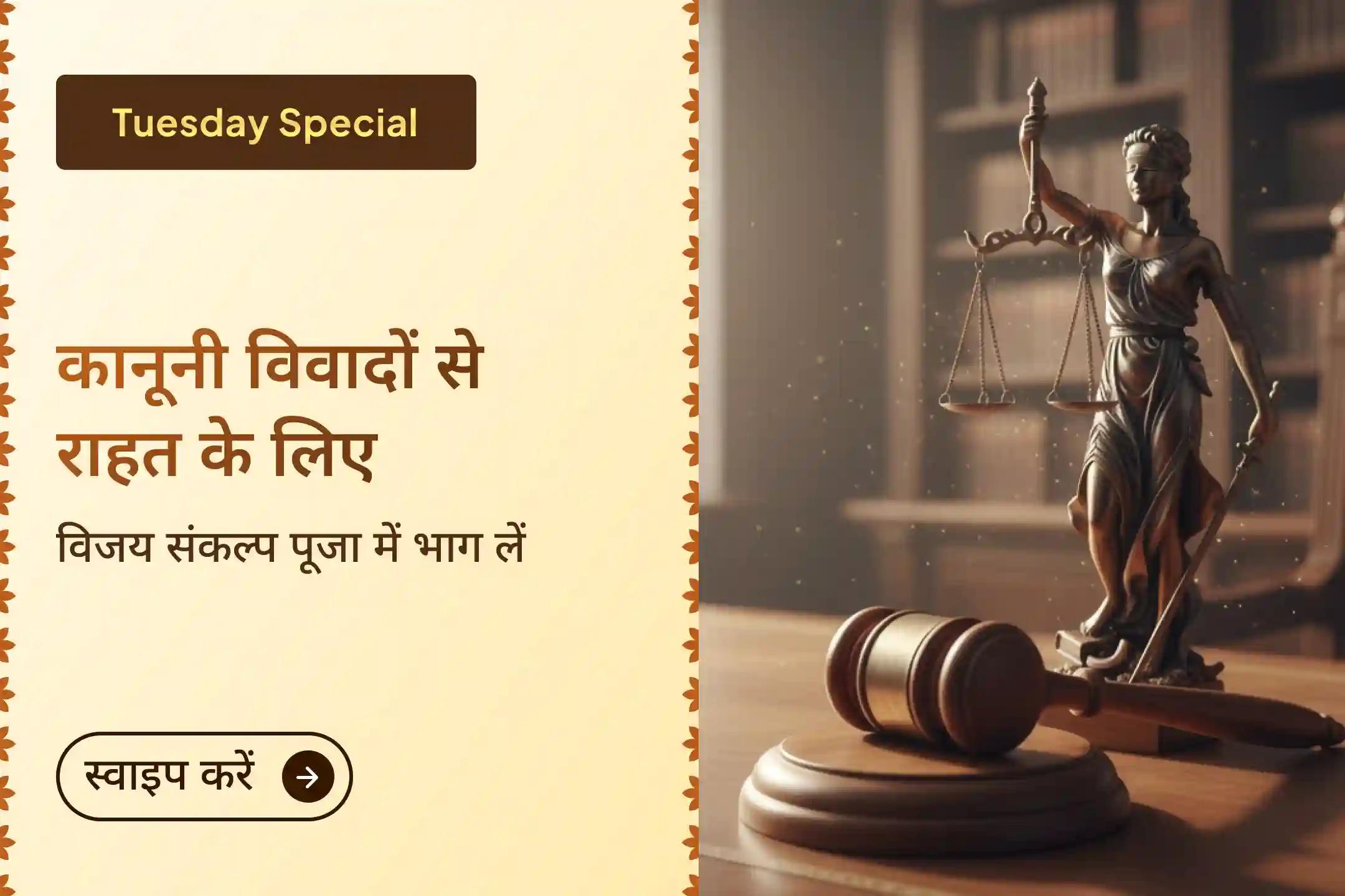 ⚖️ क्या कोर्ट केस से निकलने का रास्ता नहीं दिख रहा? बार-बार कानूनी परेशानियों और विरोधियों से घिरे हुए हैं? इस लीगल विजय संकल्प पूजा में भाग लेकर मां बगलामुखी की कृपा से विजय और जीवन में शांति का पाएं आशीर्वाद।