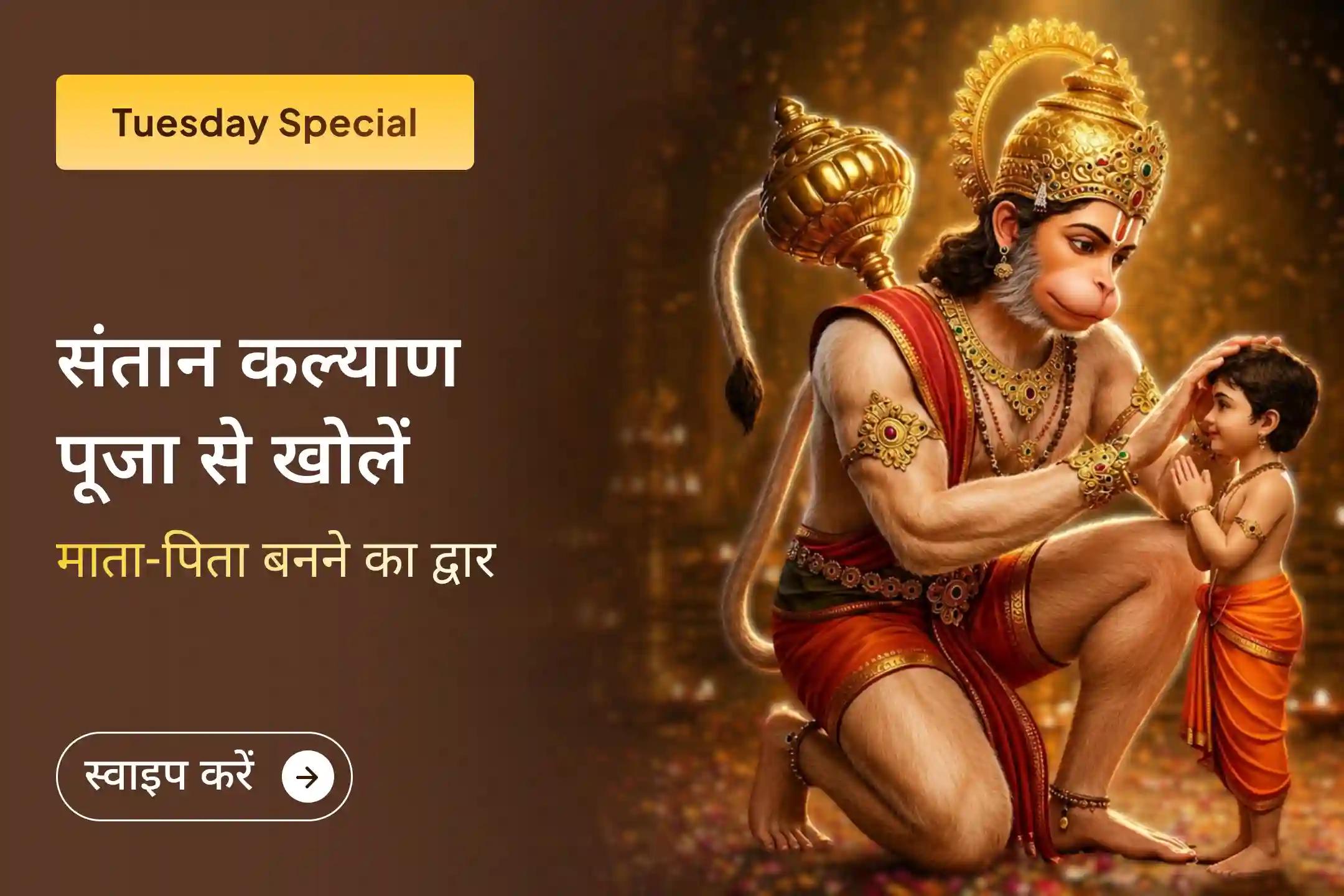 भगवान हनुमान के चरणों में माता-पिता बनने की अपनी पवित्र इच्छा अर्पित करें और अपने घर में नई उम्मीद, सुरक्षा और नई खुशियों का आशीर्वाद प्राप्त करें।🙏