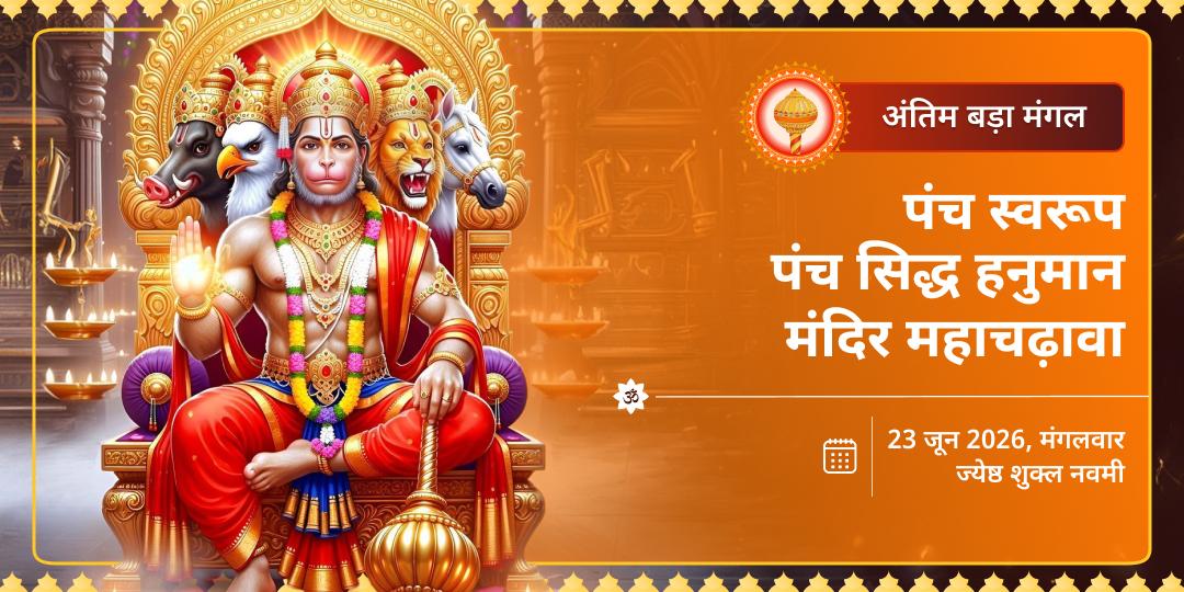 अंतिम बड़ा मंगल पंच स्वरूप पंच सिद्ध हनुमान मंदिर महाचढ़ावा