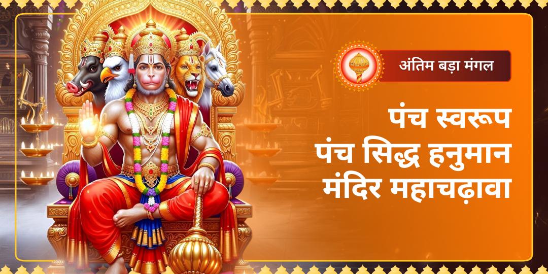 इस अंतिम बड़े मंगल पर अपने संपूर्ण परिवार की सुरक्षा के लिए भारत के 5 अलग-अलग सिद्ध 'हनुमान स्वरूप मंदिरों’' में एक साथ चढ़ाएं महा-चढ़ावा!