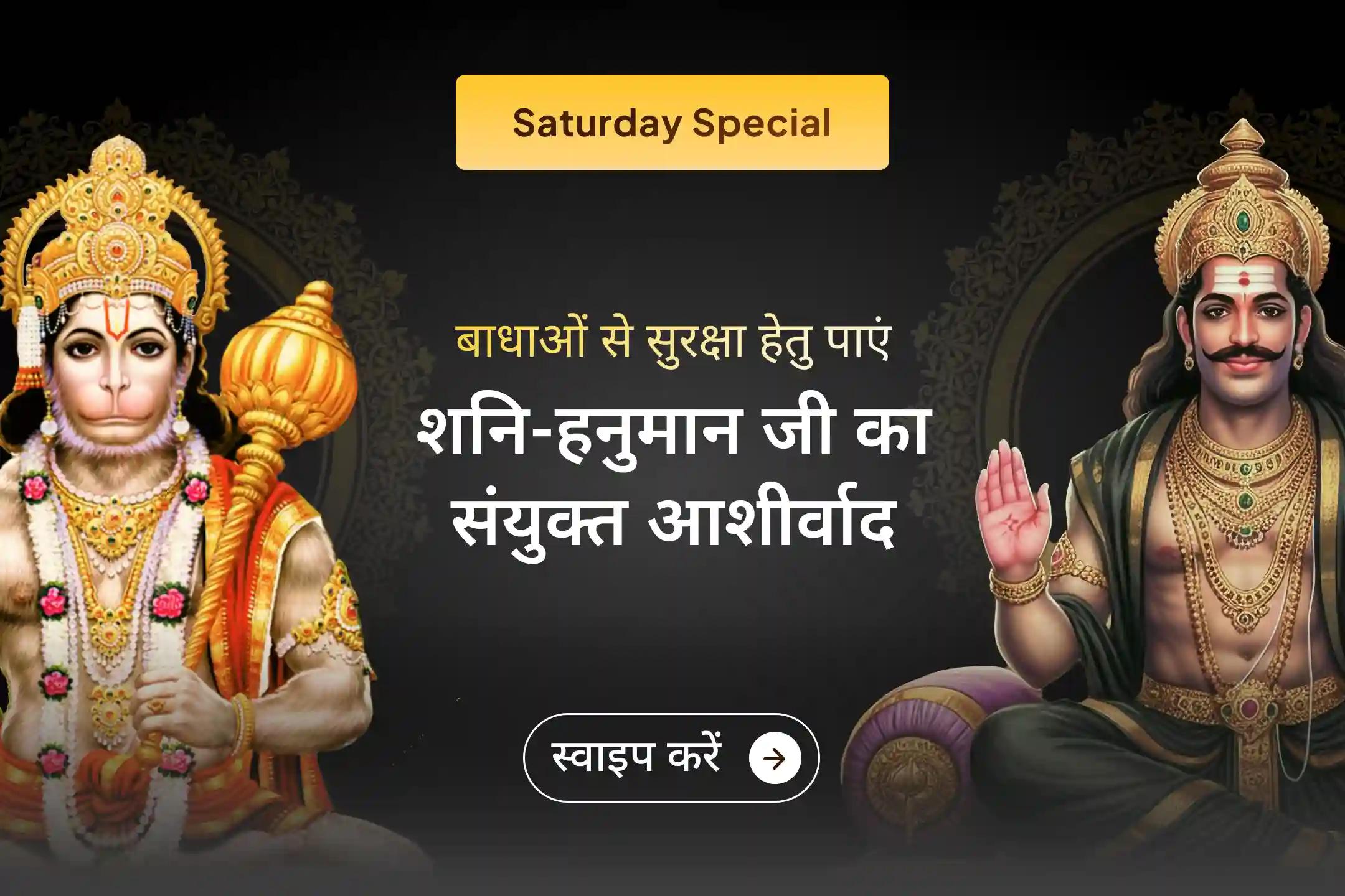 शनि देव और हनुमान जी की संयुक्त कृपा पाने का पवित्र अवसर! इस दिव्य अनुष्ठान से जुड़कर नकारात्मकता से राहत और जीवन की बाधाओं से सुरक्षा का आशीर्वाद प्राप्त करें। 🙏