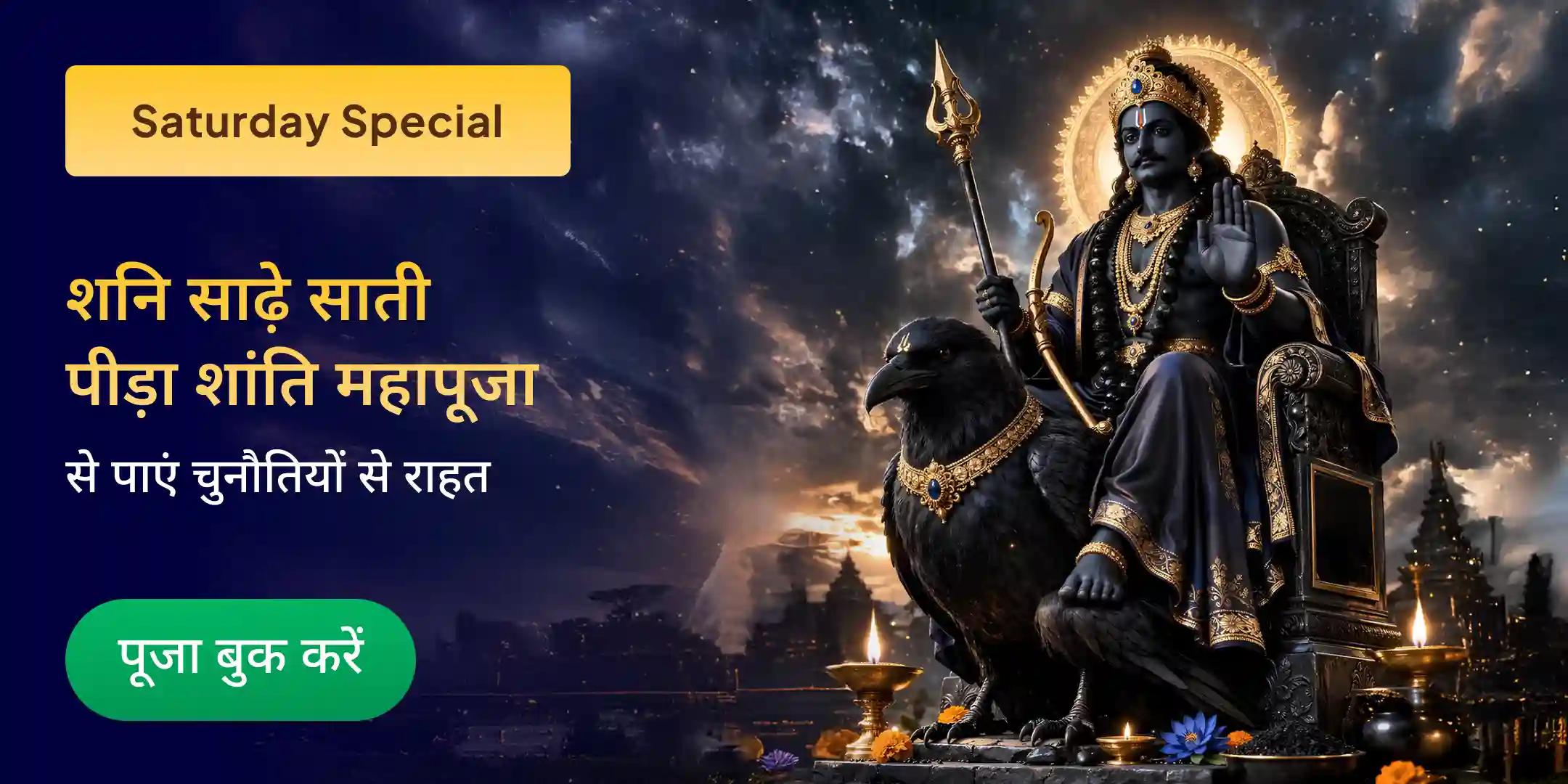 शनि साढ़े साती पीड़ा शांति महापूजा, शनि तिल तेल अभिषेक और महादशा शांति महापूजा