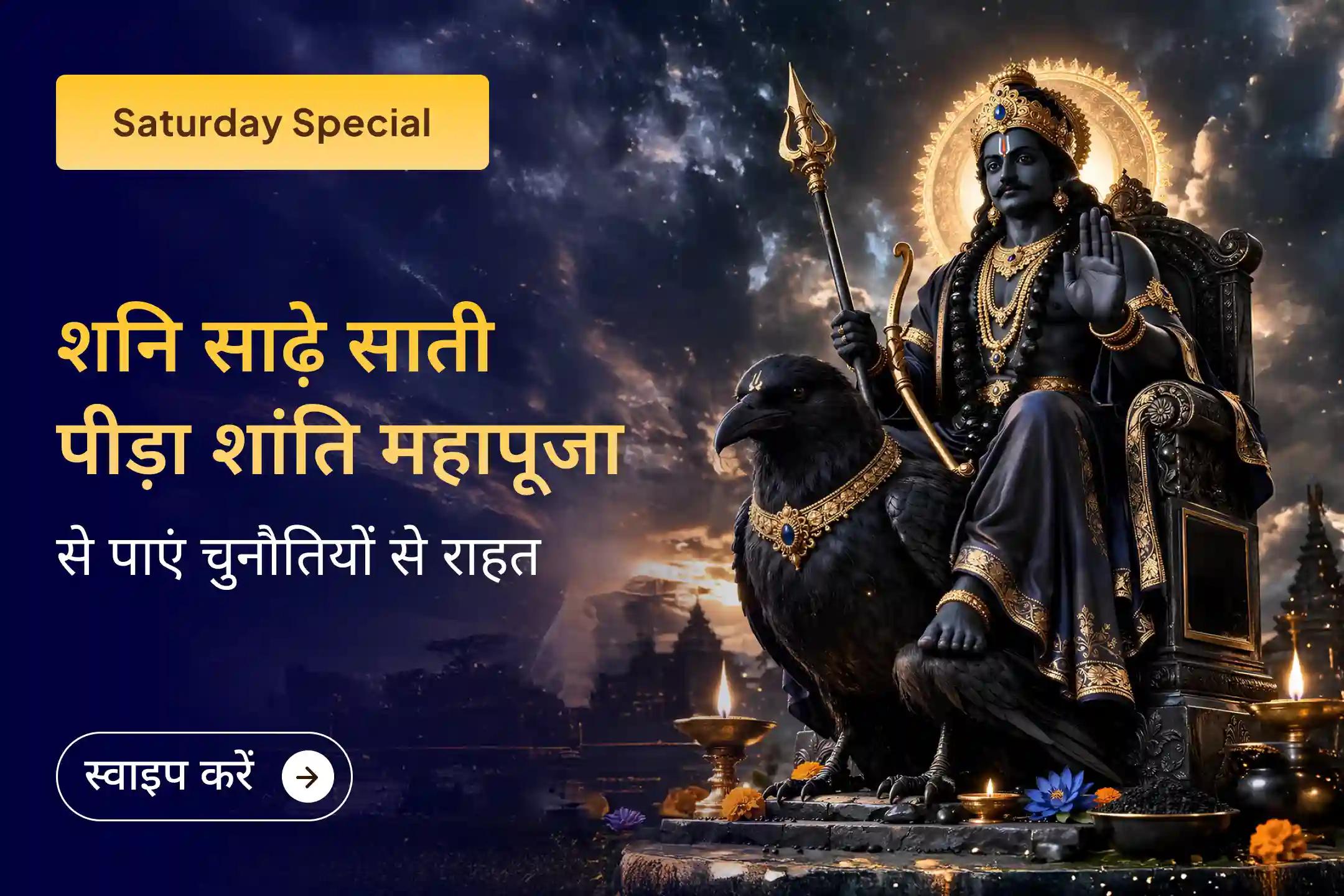 🪐 क्या आप शनि साढ़े साती के कारण लगातार परेशान हैं? इस महापूजा के माध्यम से श्री शनि देव को प्रसन्न कर राहत का आशीर्वाद और जीवन की चुनौतियों से लड़ने की क्षमता प्राप्त करें।