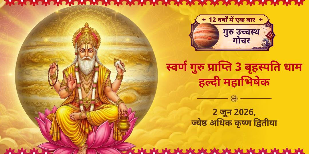 गुरु गोचर स्वर्ण गुरु प्राप्ति 3 बृहस्पति धाम हल्दी महाभिषेक