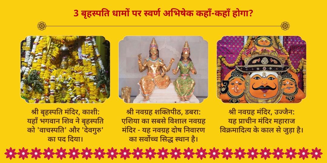 गुरु गोचर स्वर्ण गुरु प्राप्ति 3 बृहस्पति धाम हल्दी महाभिषेक