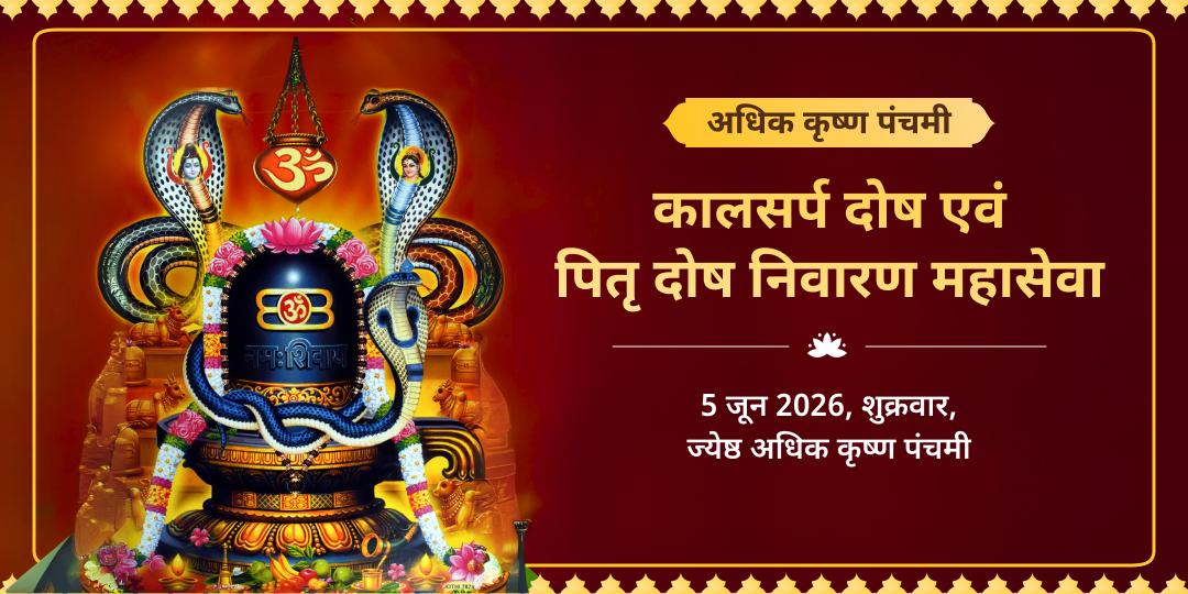 अधिक कृष्ण पंचमी काल सर्प दोष-पितृ दोष निवारण महासेवा