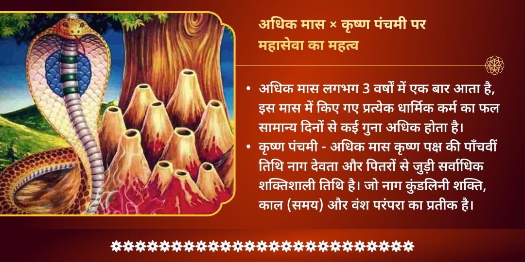 अधिक कृष्ण पंचमी काल सर्प दोष-पितृ दोष निवारण महासेवा