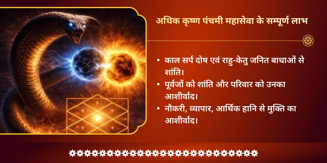 अधिक कृष्ण पंचमी काल सर्प दोष-पितृ दोष निवारण महासेवा