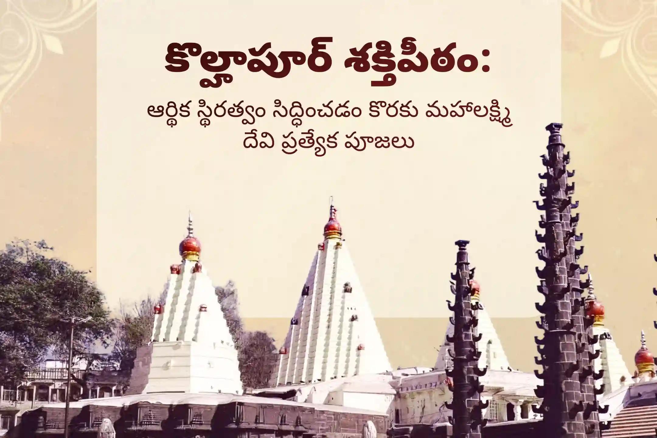 🕉️ ఈ శుక్రవారం, ఆర్థిక స్థిరత్వం మరియు సంపూర్ణ ఐశ్వర్యం కోసం మహాలక్ష్మి పూజ, కనకధారా స్తోత్ర పారాయణం మరియు శ్రీ సూక్త హోమంలో పాల్గొనండి 🙏