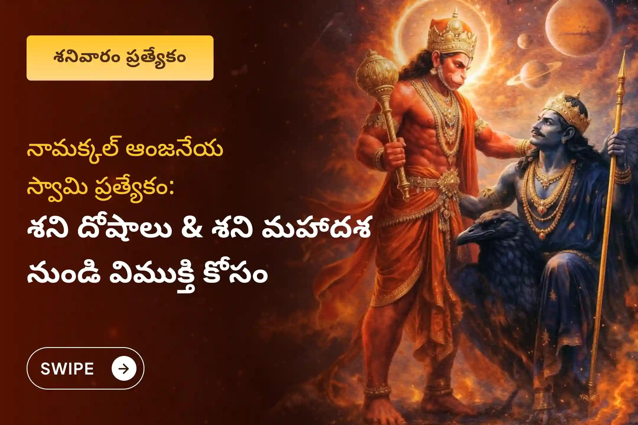 🕉️ శని దోషం, ఏలినాటి శని, అర్ధాష్టమ/అష్టమ శని మరియు శని మహాదశల నుండి ఉపశమనం కోసం శనివారం నిర్వహించబడుతున్న నామక్కల్ ఆంజనేయ స్వామి సింధూర అభిషేకం, ఆకు పూజ మరియు శని తిల తైలాభిషేకం ప్రత్యేక పూజల్లో పాల్గొనండి