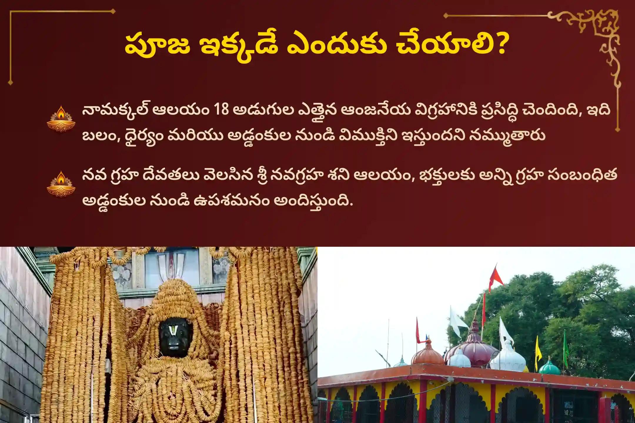 🕉️ శని దోషం, ఏలినాటి శని, అర్ధాష్టమ/అష్టమ శని మరియు శని మహాదశల నుండి ఉపశమనం కోసం శనివారం నిర్వహించబడుతున్న నామక్కల్ ఆంజనేయ స్వామి సింధూర అభిషేకం, ఆకు పూజ మరియు శని తిల తైలాభిషేకం ప్రత్యేక పూజల్లో పాల్గొనండి