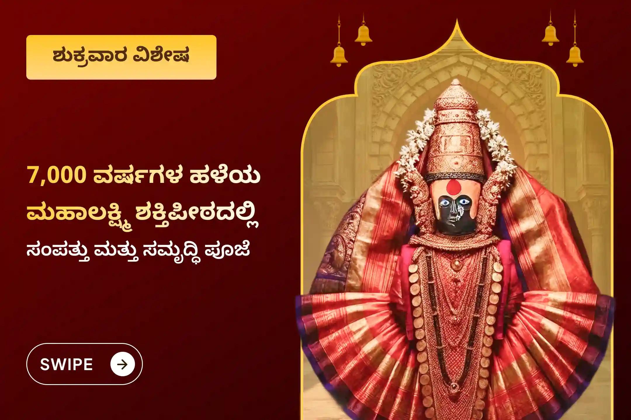 ಸಂಪತ್ತಿನ ವೃದ್ಧಿ, ವ್ಯಾಪಾರದಲ್ಲಿ ಯಶಸ್ಸು ಮತ್ತು ಆರ್ಥಿಕ ಸ್ಥಿರತೆಯನ್ನು ಪಡೆಯಲು ಕೊಲ್ಹಾಪುರ ಮಹಾಲಕ್ಷ್ಮಿ ದೇವಸ್ಥಾನದಲ್ಲಿ ನಡೆಯಲಿರುವ ಶುಕ್ರವಾರದ ಮಹಾಪೂಜೆಯಲ್ಲಿ ಪಾಲ್ಗೊಂಡು ದೇವಿಯ ಆಶೀರ್ವಾದ ಪಡೆಯಿರಿ.
