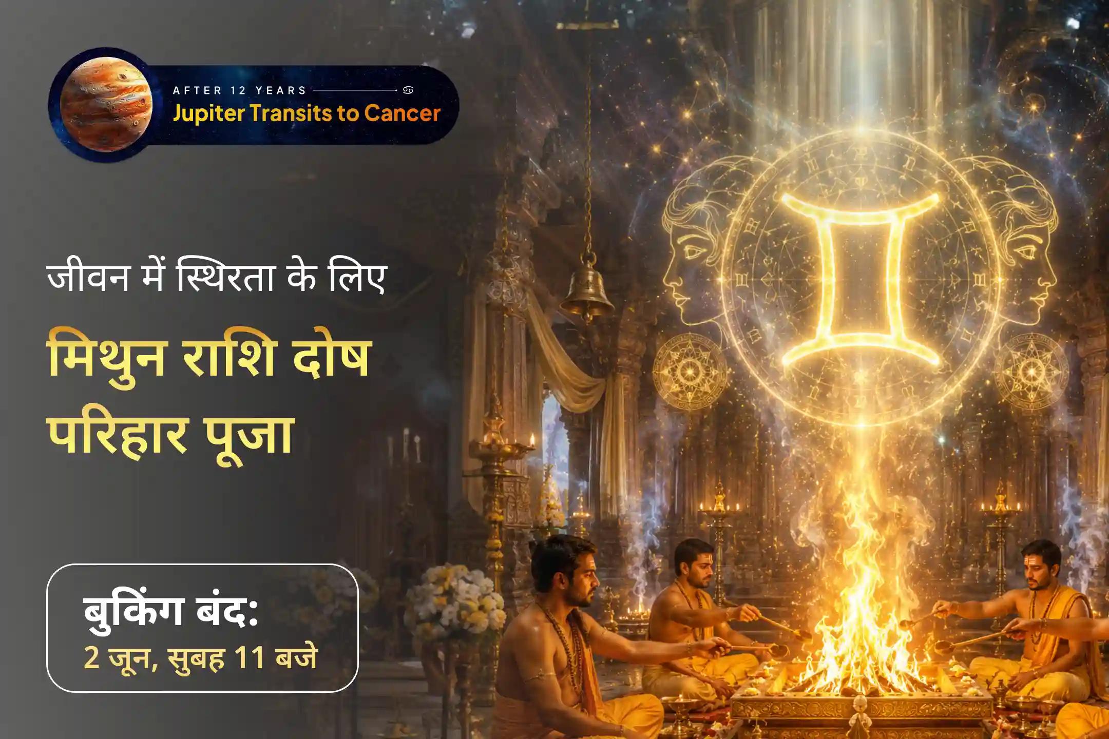 ✨ गुरु का बदलता गोचर मिथुन राशि वालों के जीवन में भी बदलाव ला सकता है। ऐसे समय में कठिन प्रभावों से बचाव के लिए मिथुन राशि के जातकों को दोष परिहार पूजा में अवश्य भाग लेना चाहिए।