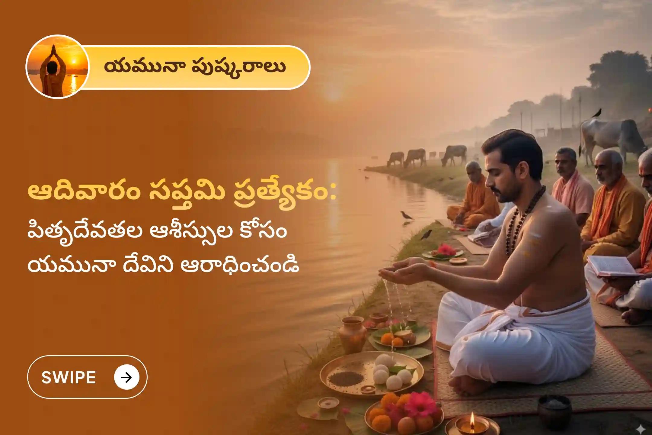 🕉️ పుష్కర సప్తమి మరియు ఆదివారం కలిసి వస్తున్న ఈ అరుదైన సమయంలో మీ పితృదేవతల ఆశీస్సులు ఇంకా కుటుంబ సర్వతోముఖ శ్రేయస్సు కోసం నిర్వహించబడుతున్న సూర్యోదయ 21 యమునా అష్టక పారాయణం, సూర్య అర్ఘ్యం మరియు సాయంత్రం యమునా హారతి పూజల్లో పాల్గొనండి 🙏